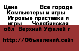 Psone (PlayStation 1) › Цена ­ 4 500 - Все города Компьютеры и игры » Игровые приставки и игры   . Челябинская обл.,Верхний Уфалей г.